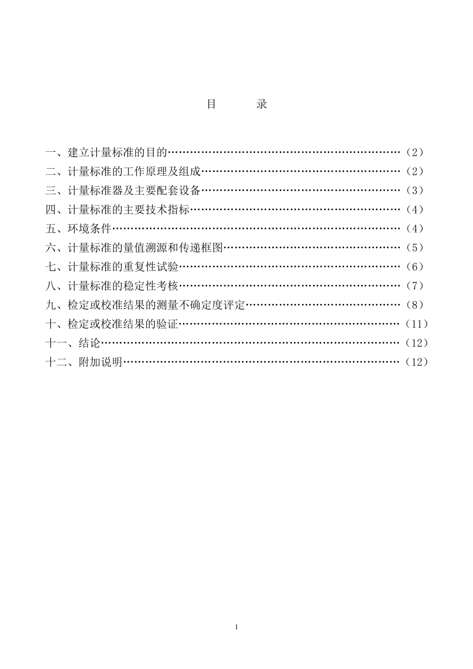 水表计量标准技术报告_第2页