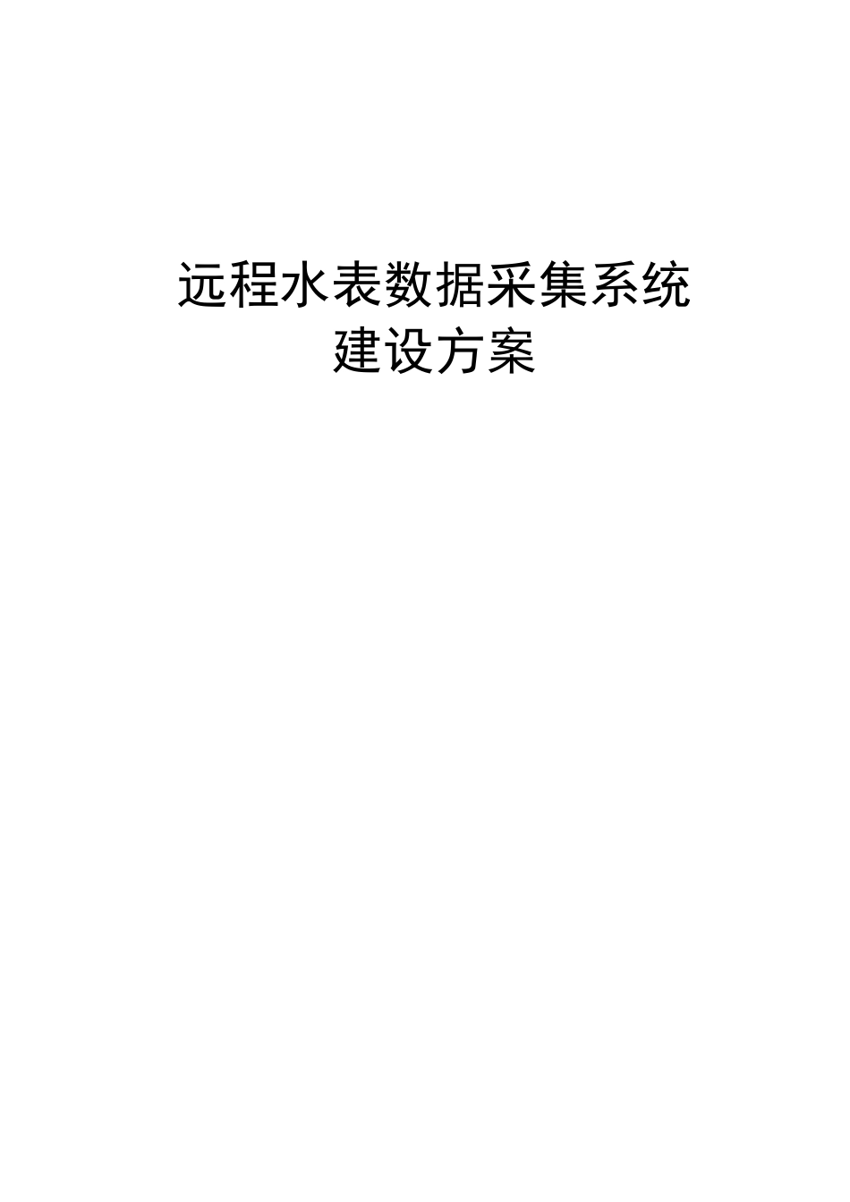 水表远程数据采集监控系统2.0_第1页