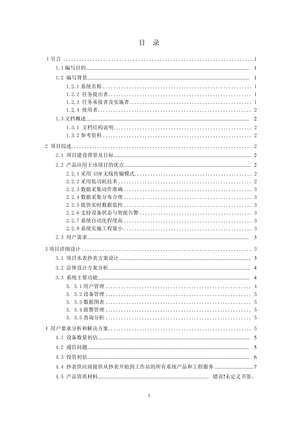 水表远程数据采集监控系统2.0_第2页