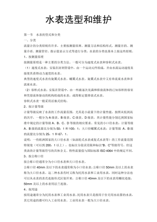 水表选型和维护