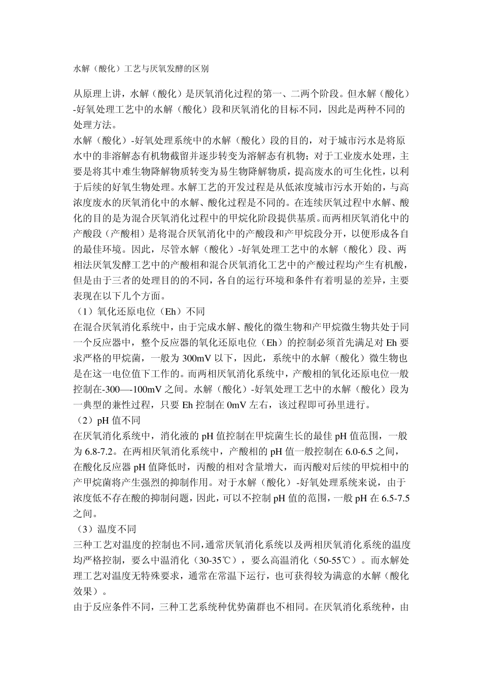 水解(酸化)工艺与厌氧发酵的区别_第1页