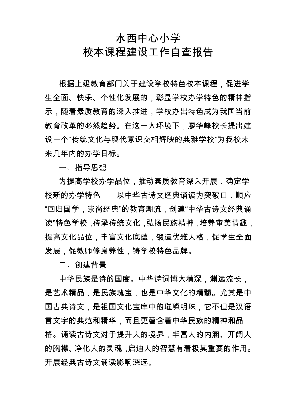 水西中心小学校本课程建设工作自查报告_第1页