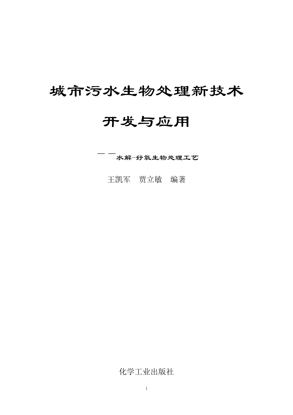 水解酸化,好氧生物处理_第1页