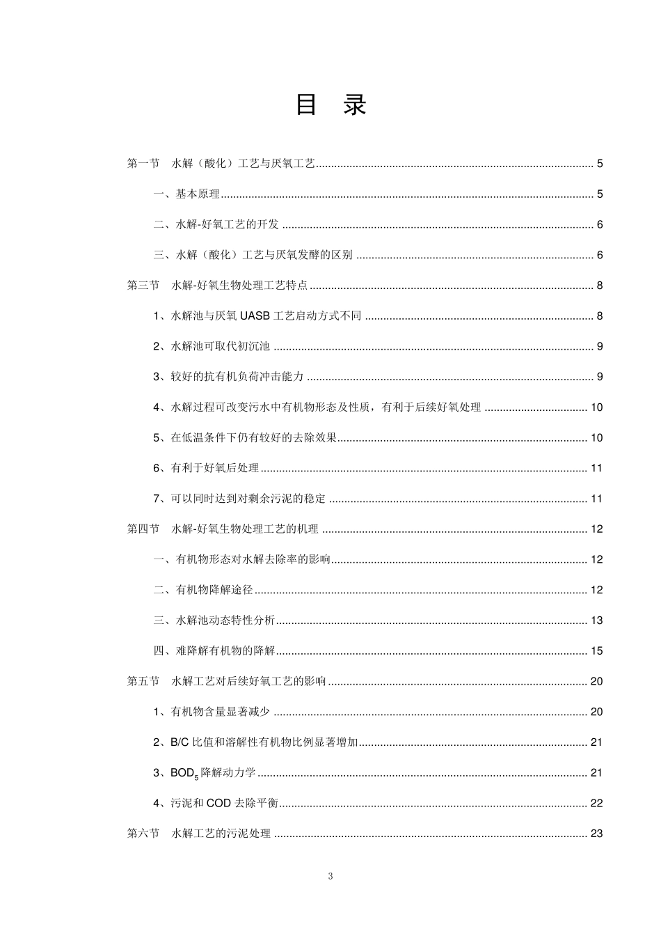 水解酸化,好氧生物处理_第3页
