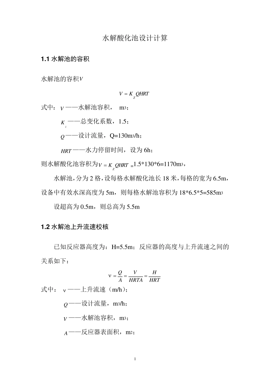 水解酸化池设计计算书_第3页
