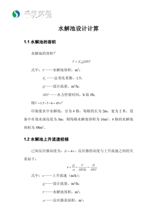 水解酸化池设计计算