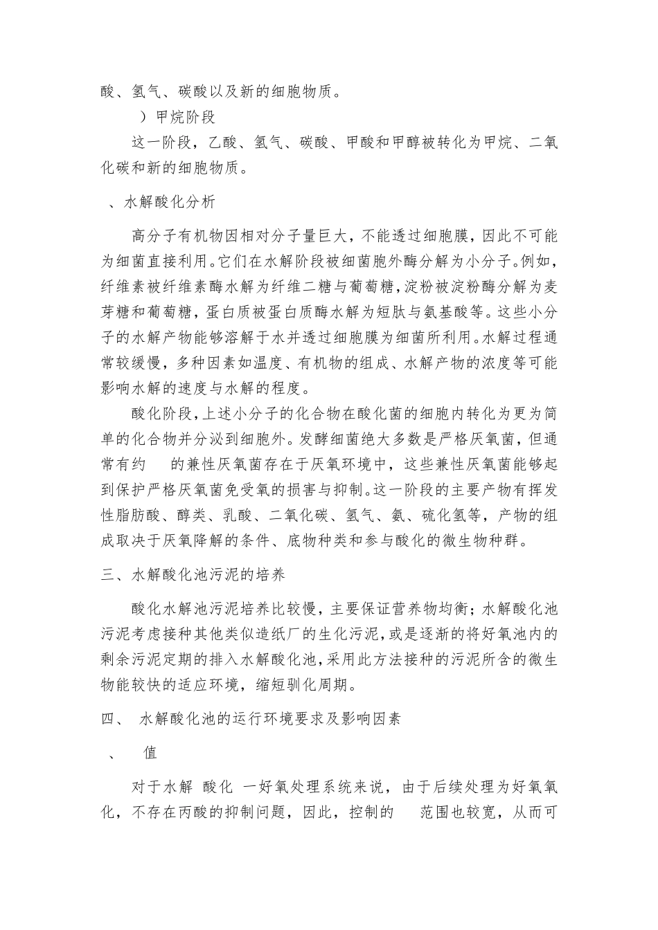 水解酸化池运行方式_第2页