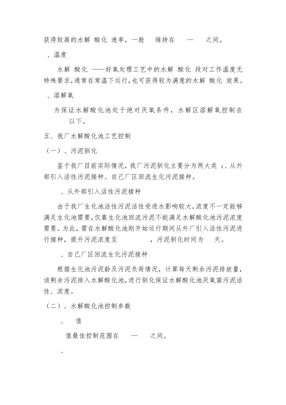 水解酸化池运行方式_第3页