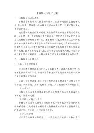 水解酸化池运行方式