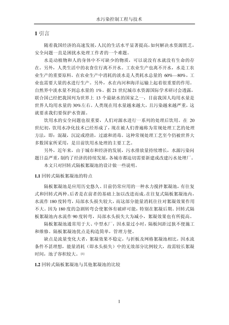 水课程设计之供给250万人生活用水回转式隔板絮凝池设计_第1页