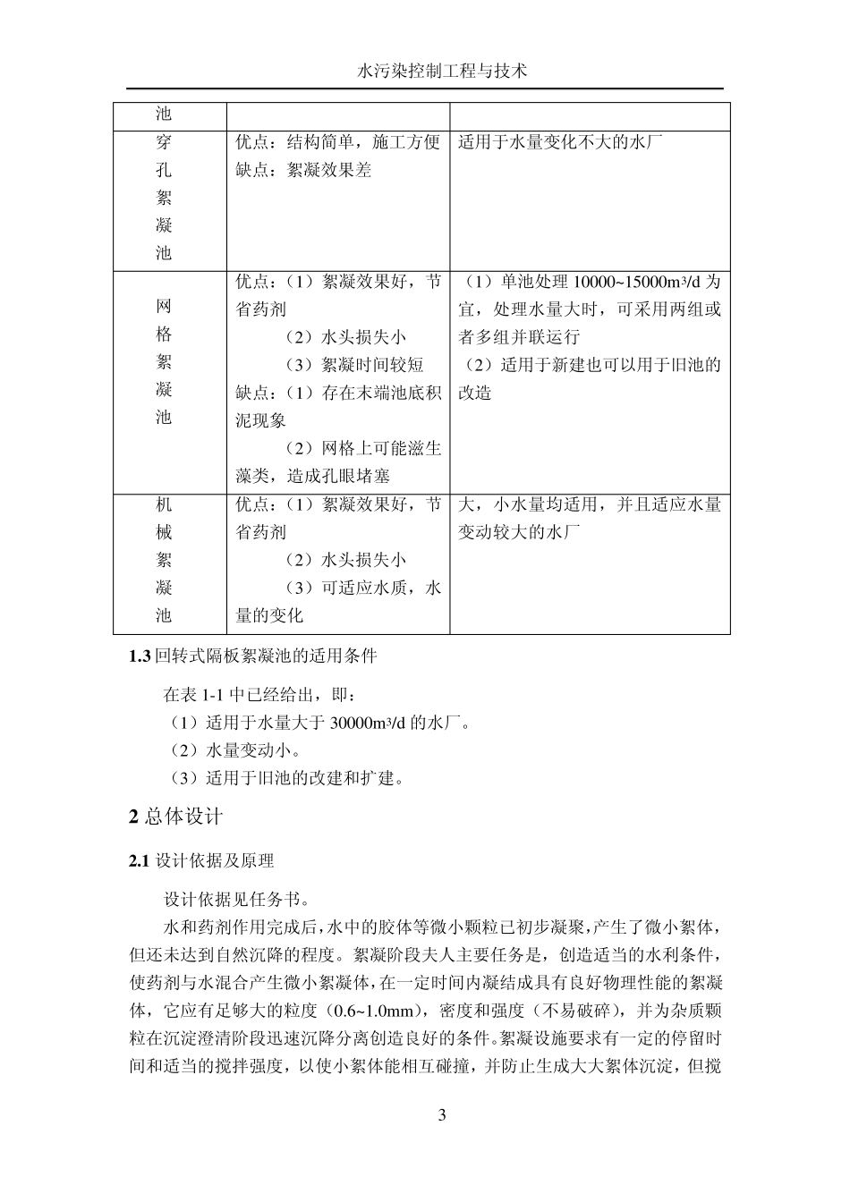水课程设计之供给250万人生活用水回转式隔板絮凝池设计_第3页