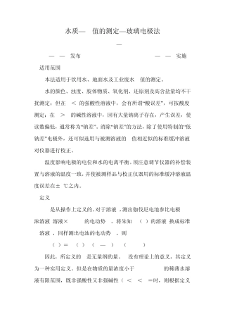 水质—PH值的测定—玻璃电极法