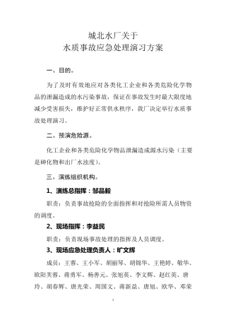 水质事故应急处理演习方案