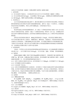 水质五日生化需氧量(BOD5)的测定稀释与接种法