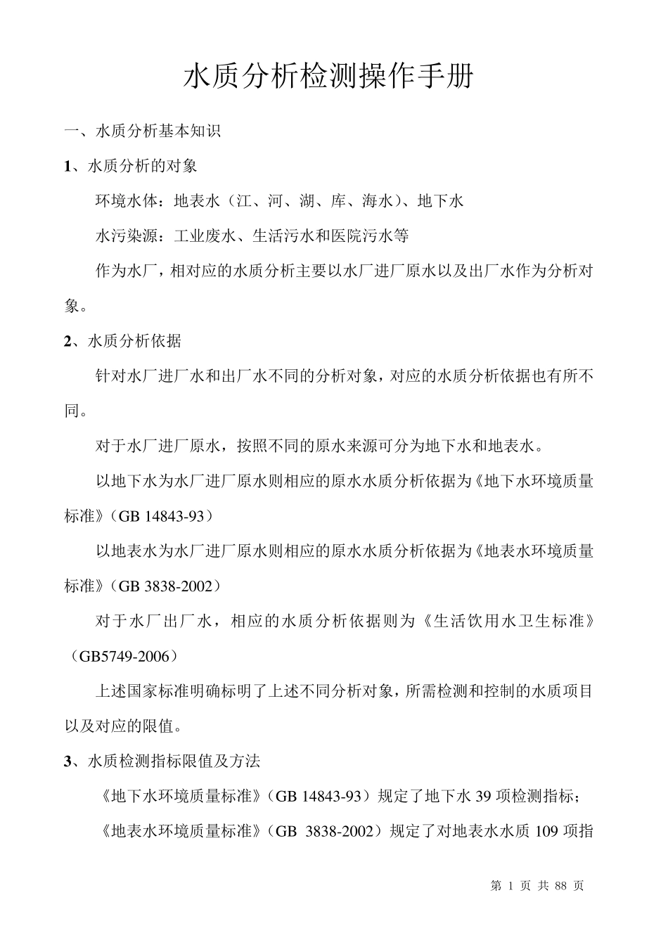水质分析、检测操作手册_第1页