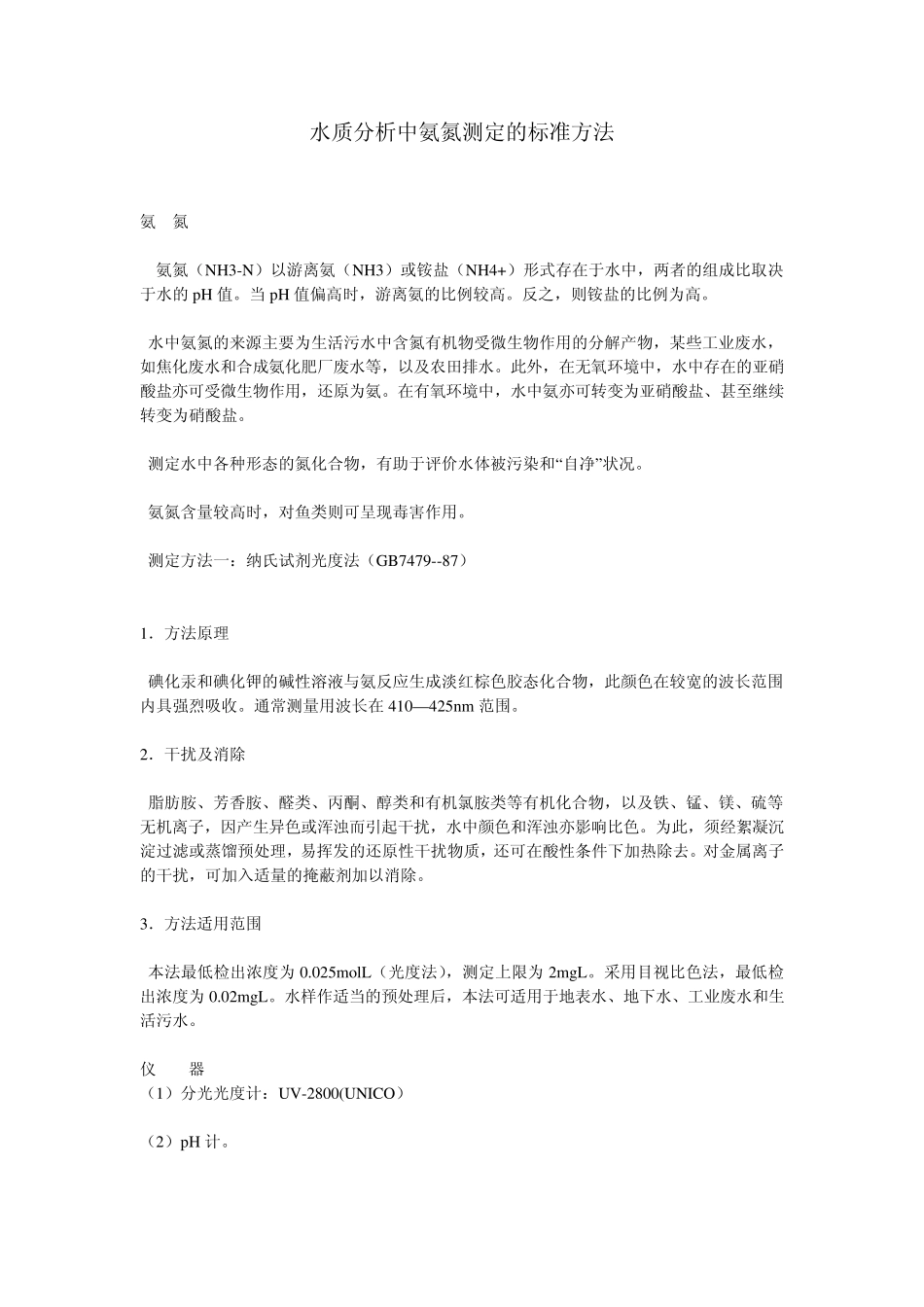 水质分析中氨氮测定的标准方法_第1页