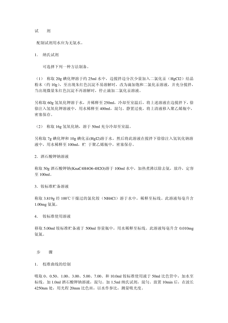 水质分析中氨氮测定的标准方法_第2页