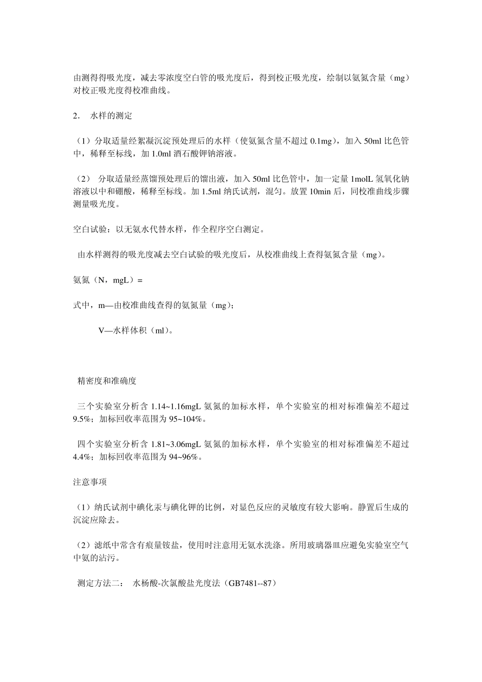 水质分析中氨氮测定的标准方法_第3页