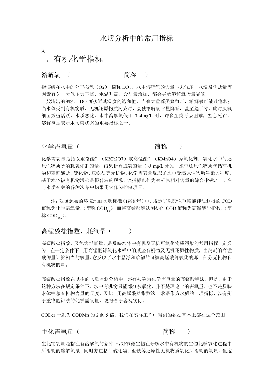 水质分析中的常用指标_第1页