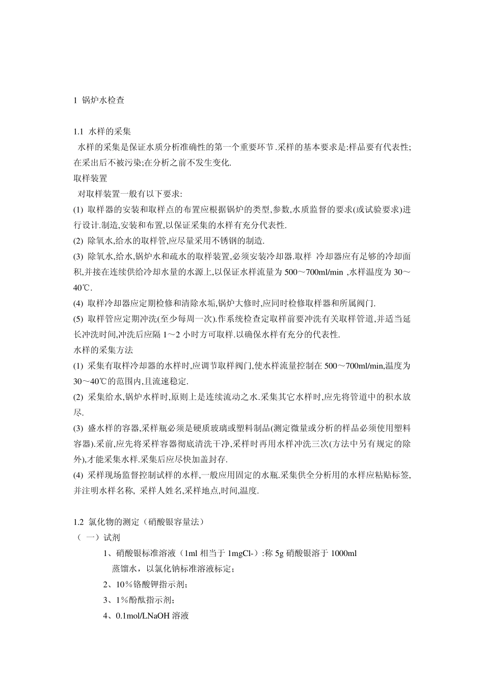 水质化验与计算_第1页