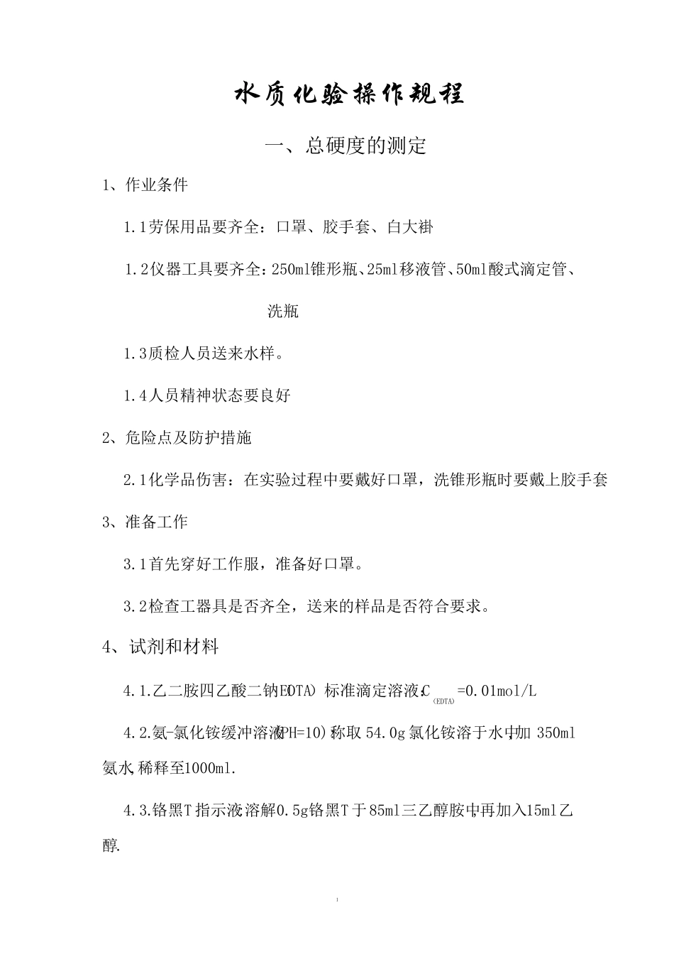 水质化验操作规程_第1页