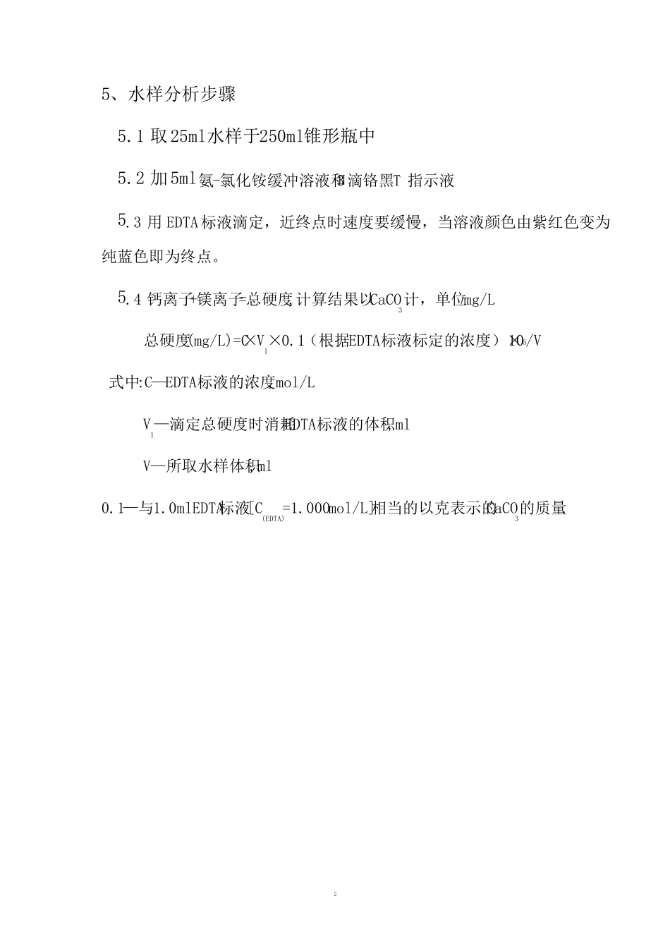 水质化验操作规程_第2页