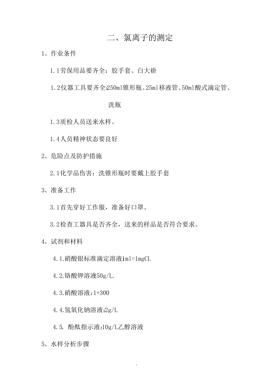 水质化验操作规程_第3页