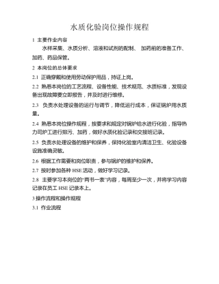 水质化验工操作规程