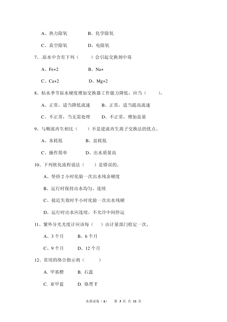 水质化验考试A卷_第3页