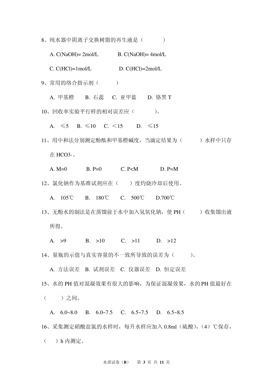水质化验考试B卷_第3页
