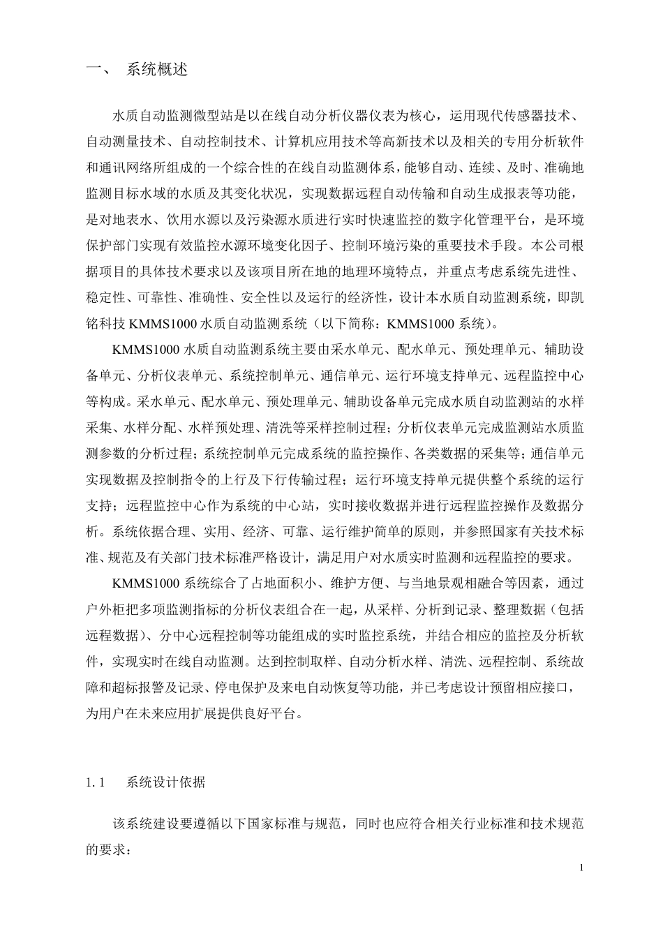 水质在线监测(微型站)方案_第3页