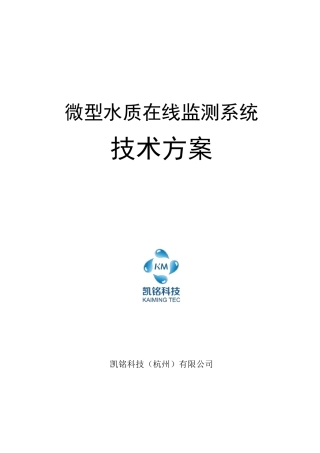 水质在线监测(微型站)方案