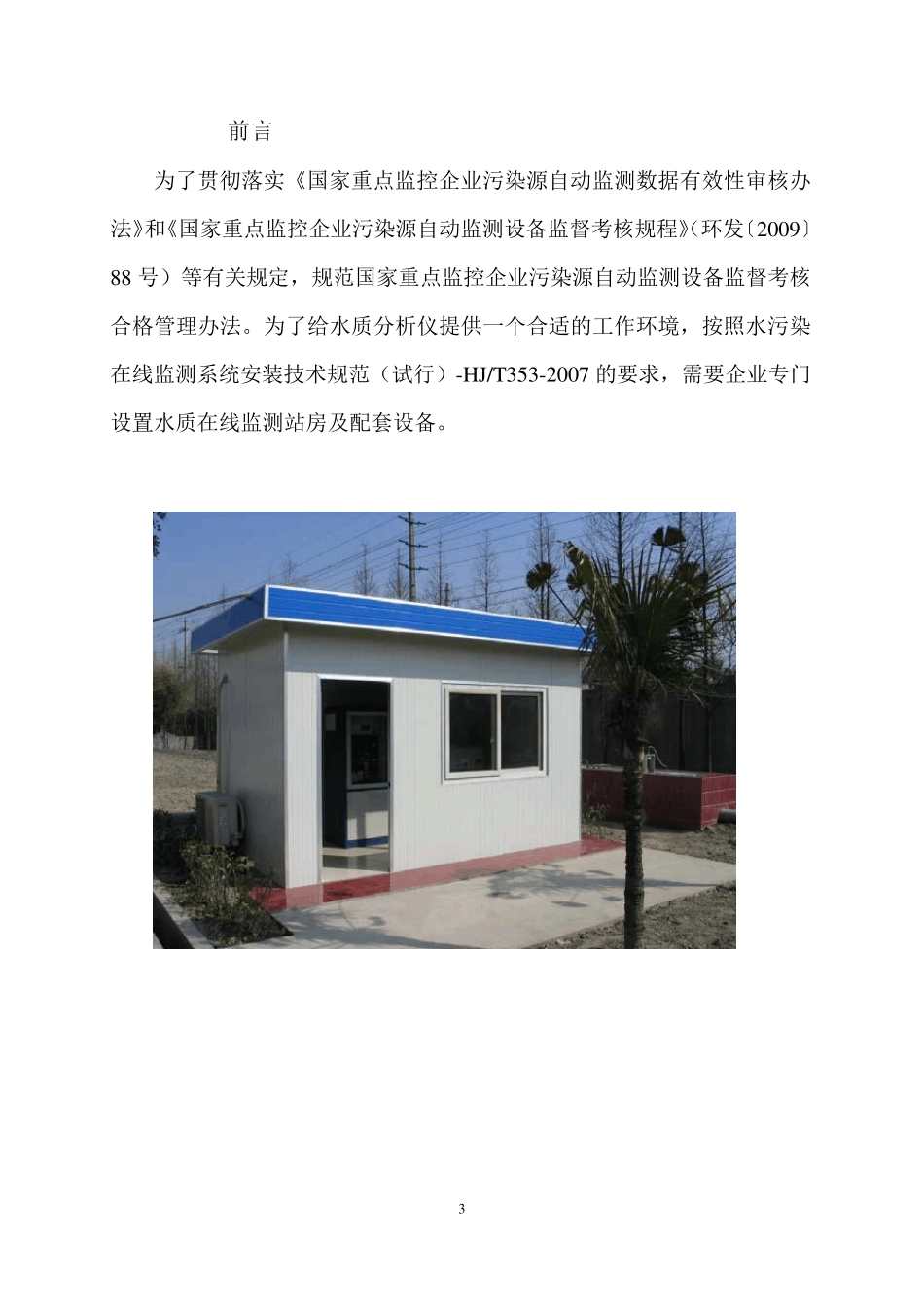 水质在线监测仪站房建设要求及水质在线监测仪表技术要求_第3页