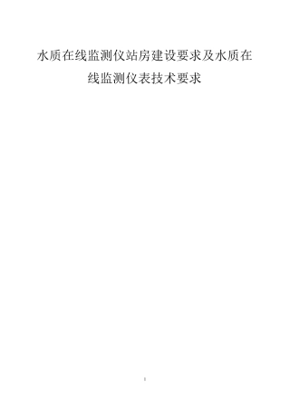 水质在线监测仪站房建设要求及水质在线监测仪表技术要求