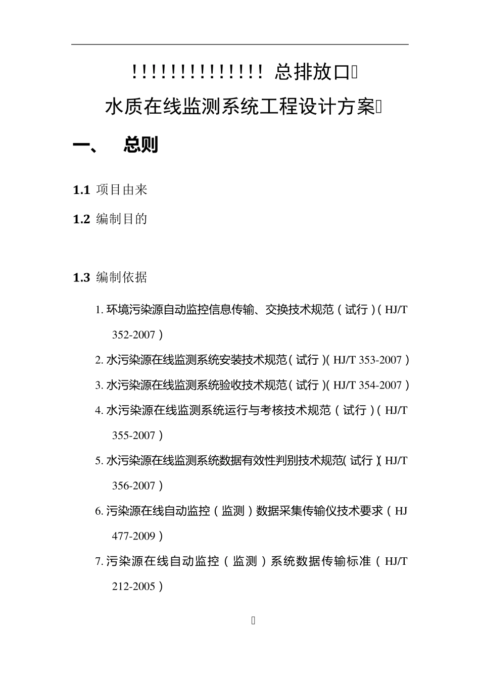 水质在线监测方案标准化范本_第3页