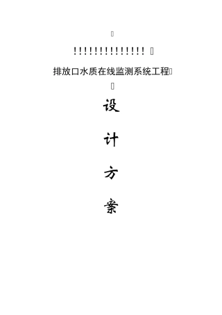 水质在线监测方案标准化范本