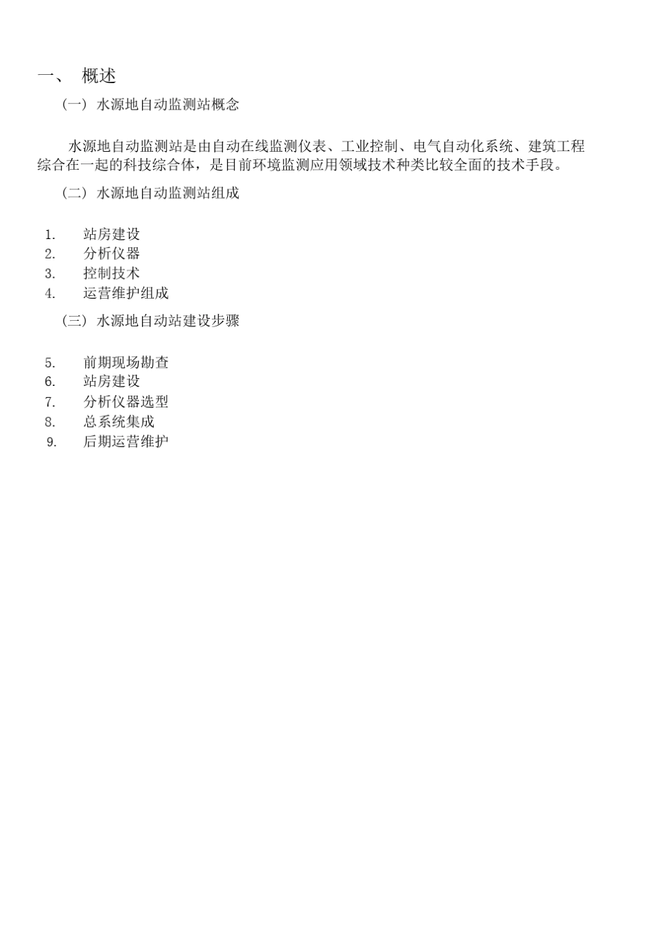 水质在线监测系统方案_哈希_第3页