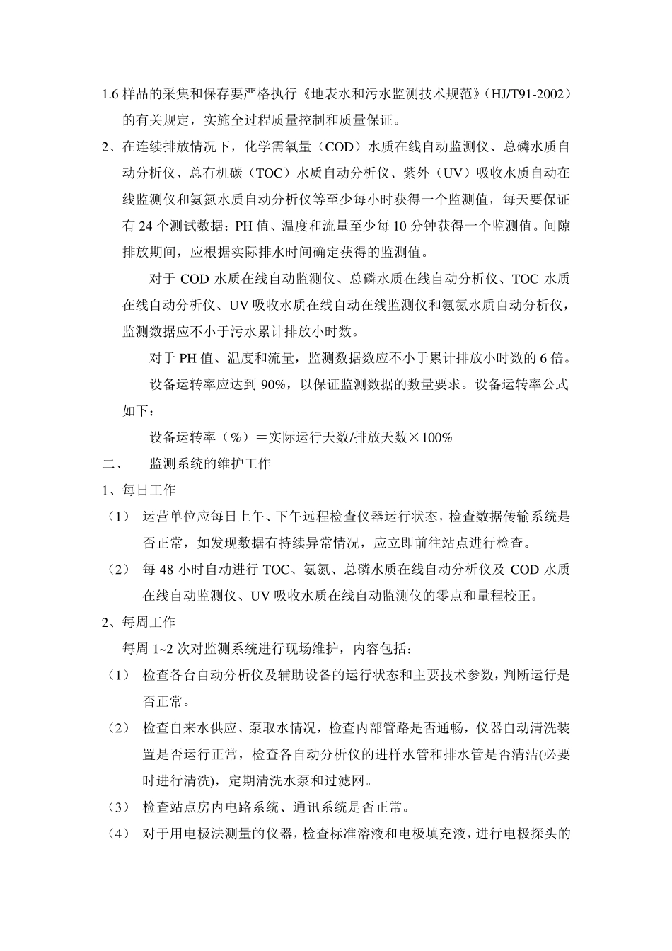 水质在线自动监测管理_第2页