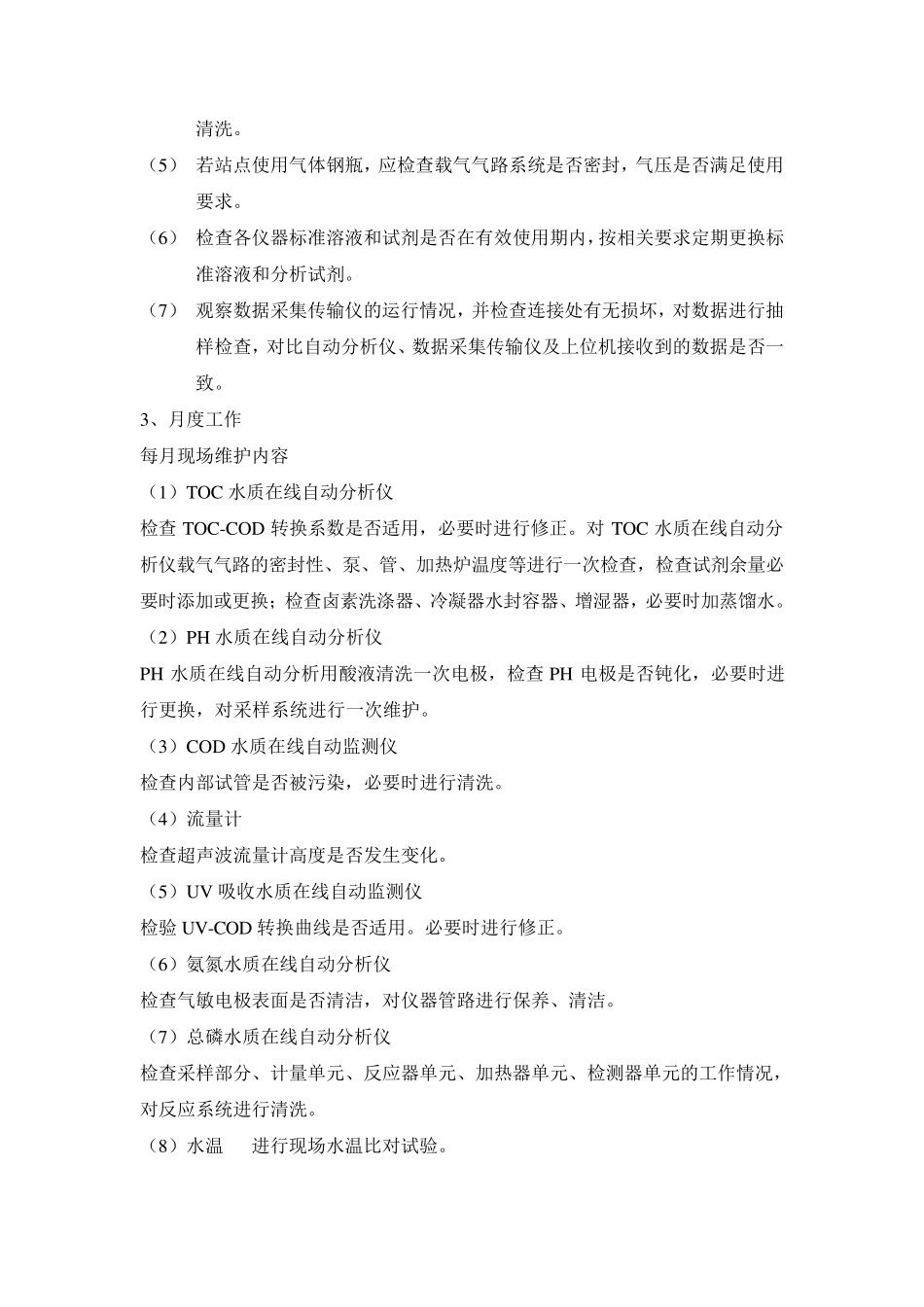 水质在线自动监测管理_第3页