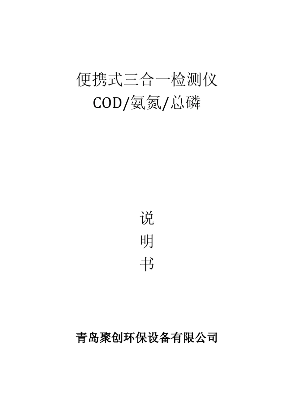 水质多参数检测仪说明书_第1页