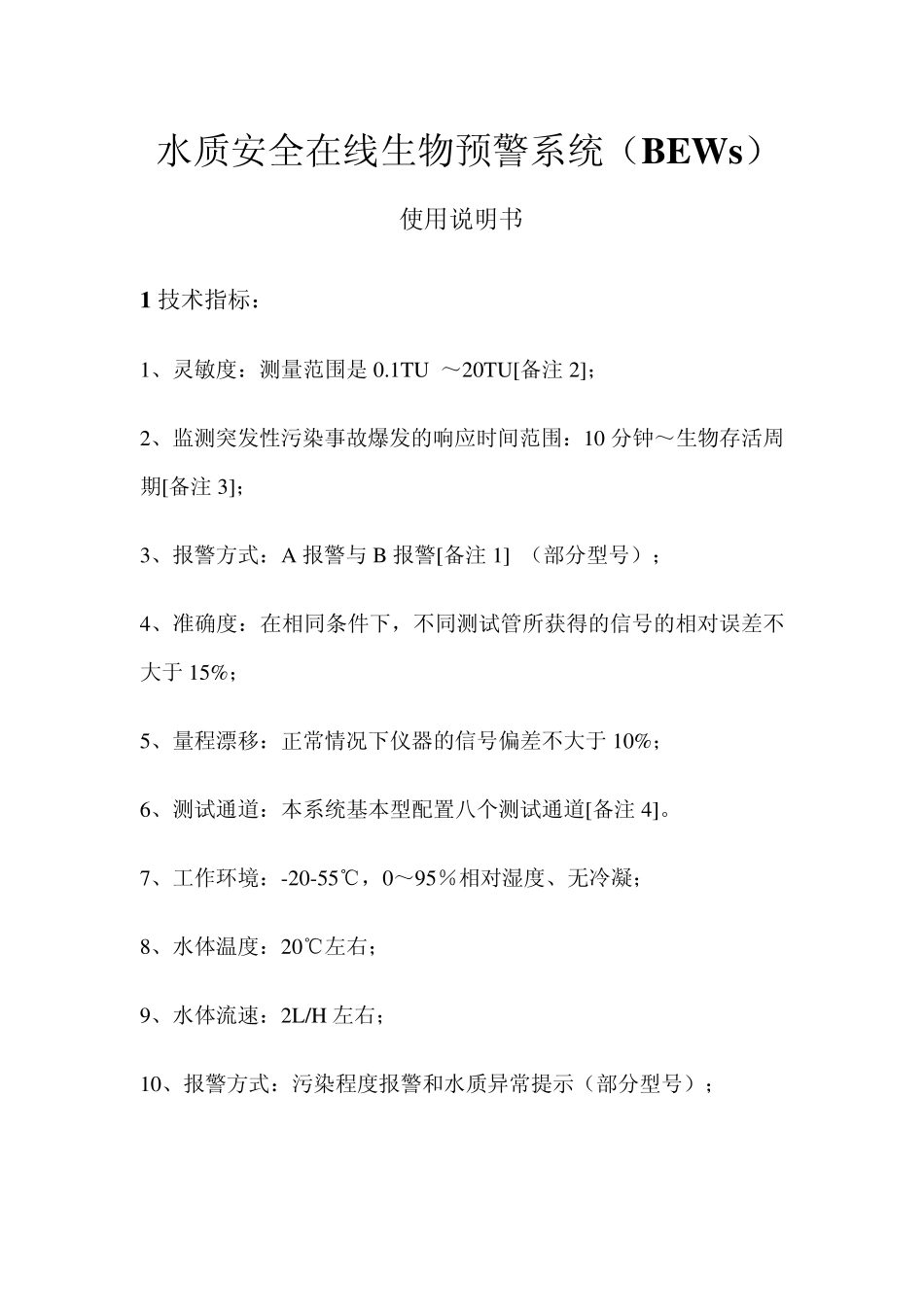 水质安全在线预警系统使用说明书20100108_第1页