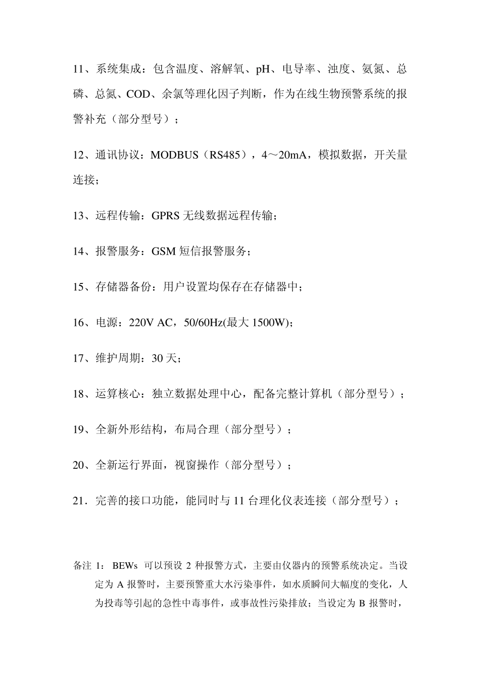 水质安全在线预警系统使用说明书20100108_第2页