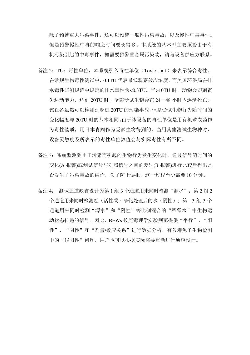 水质安全在线预警系统使用说明书20100108_第3页