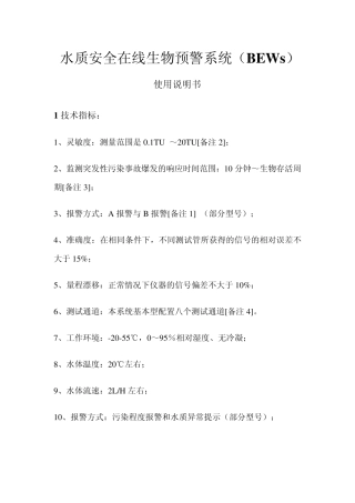 水质安全在线预警系统使用说明书20100108