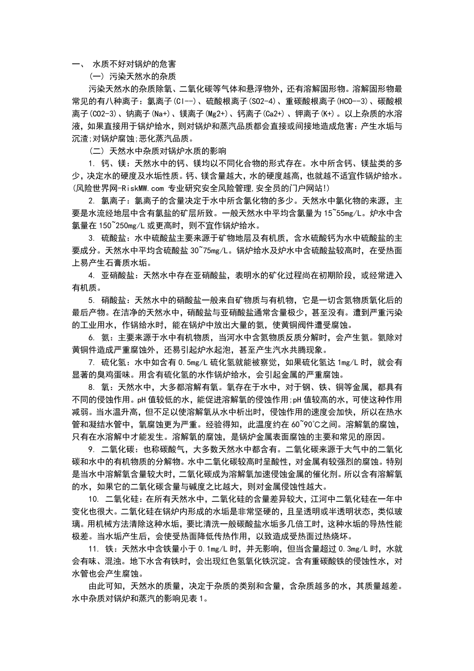 水质对锅炉的危害_第1页