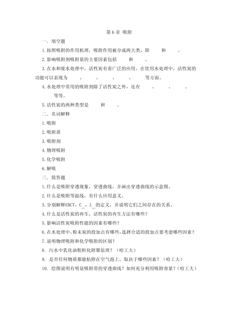 水质工程学_章北平_吸附_第1页