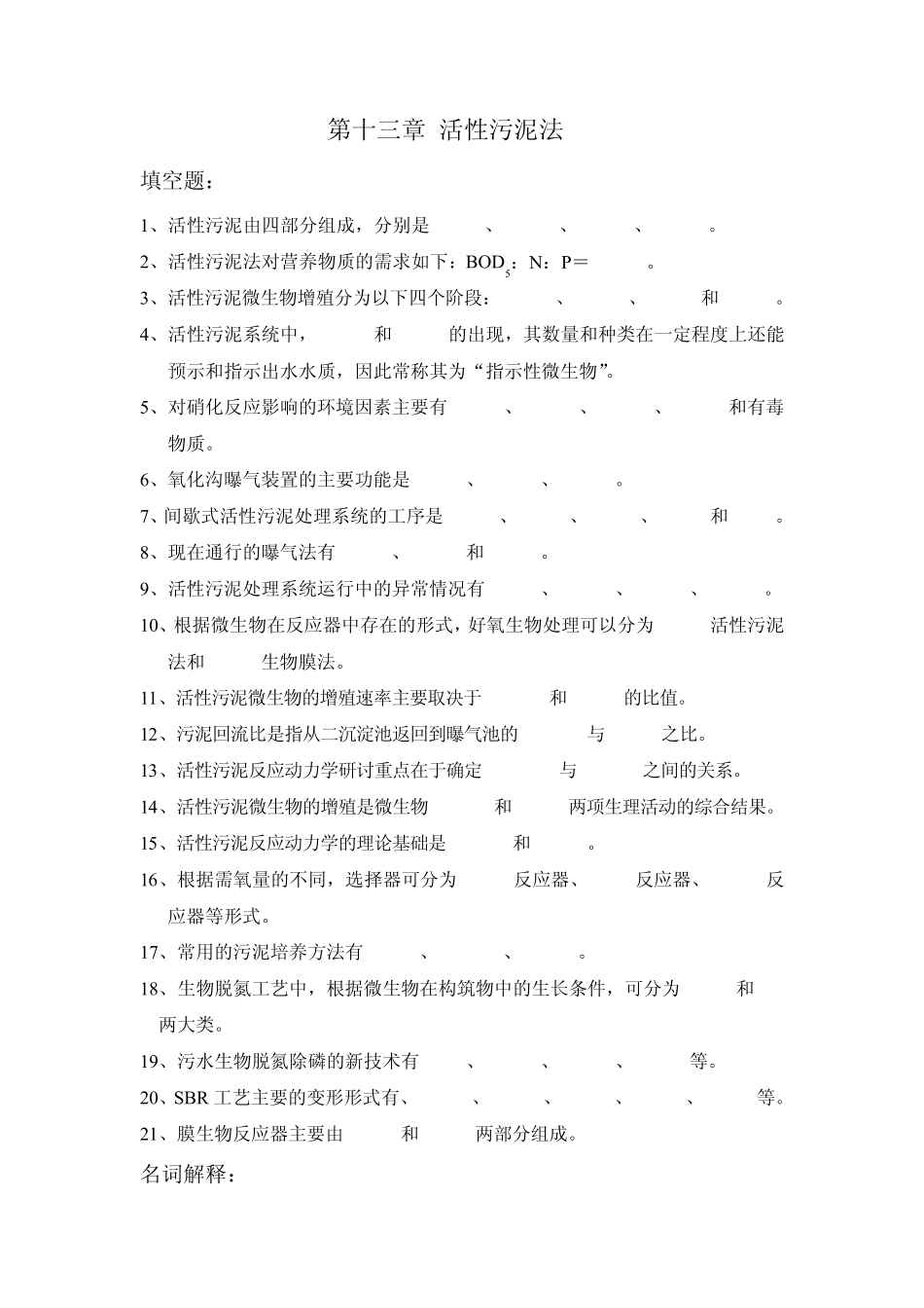 水质工程学_章北平_活性污泥法_第1页