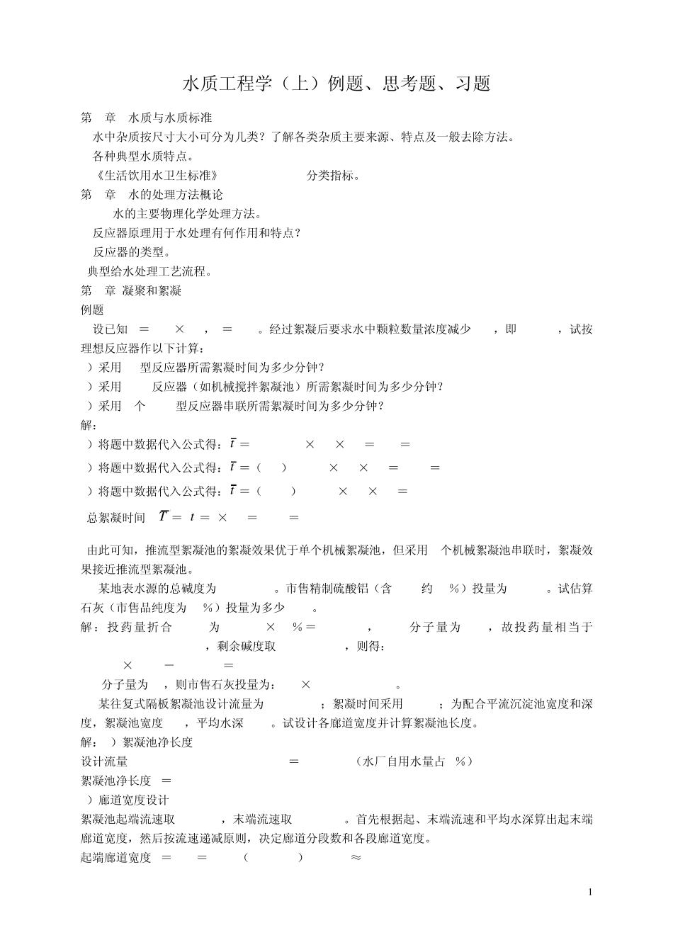 水质工程学习题08_第1页
