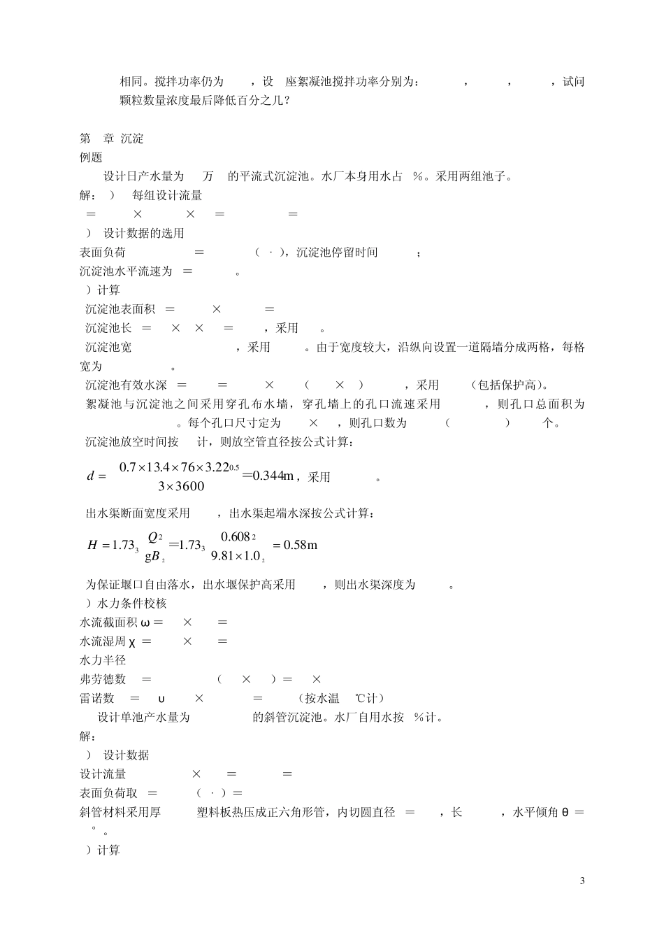水质工程学习题08_第3页