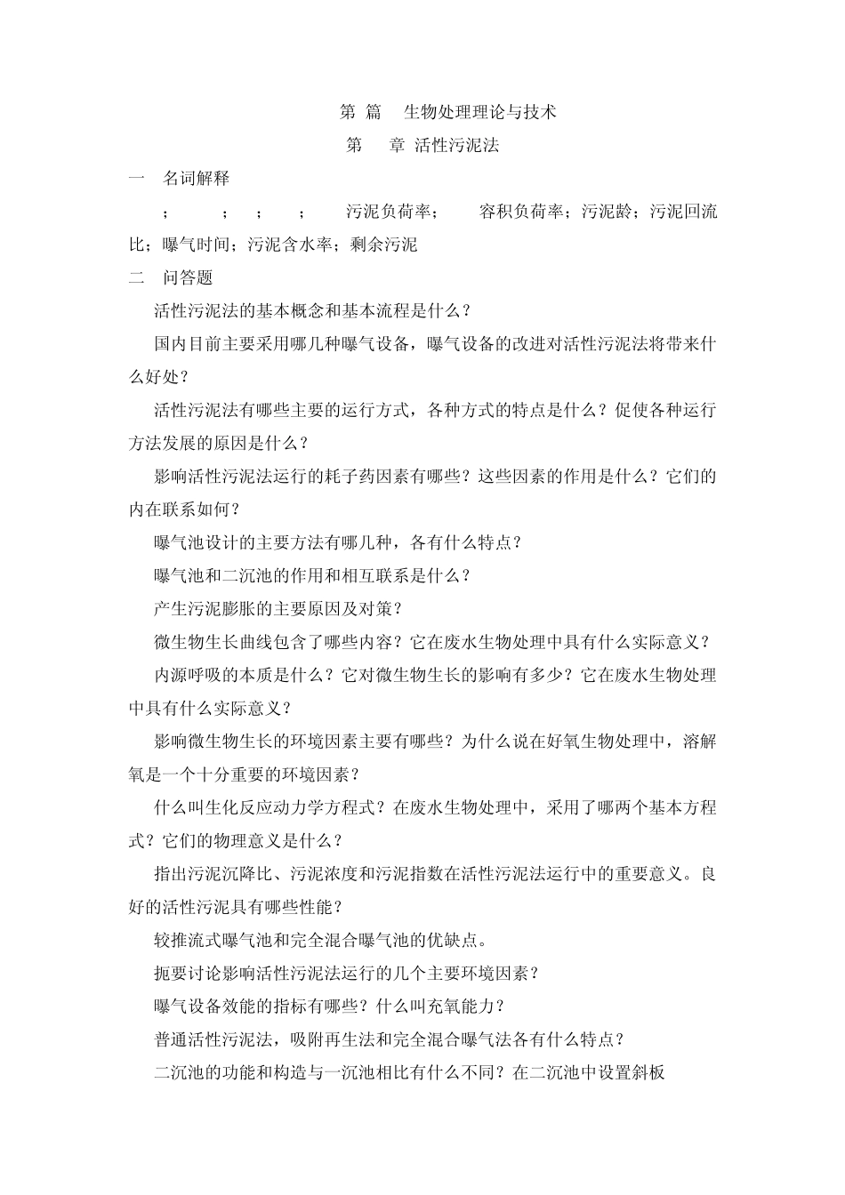 水质工程学污水部分练习题_第1页